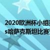 2020欧洲杯小组赛（2022世界杯欧洲区预选赛前瞻：芬兰vs哈萨克斯坦比赛预测）