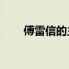 傅雷信的主要内容用100字详细介绍