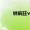 林疯狂vs科比（为什么叫林疯狂）