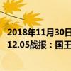 2018年11月30日快船对国王分析（2021-2022NBA常规赛12.05战报：国王104:99双杀快船）