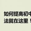 如何提高初中语文成绩？提高成绩最有效的方法就在这里！