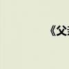 《父亲的病》内容约200字