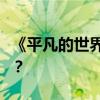 《平凡的世界》的作者是谁？中心思想是什么？