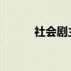 社会剧主要内容和中心思想介绍