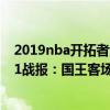 2019nba开拓者vs国王预测（2021-2022NBA常规赛10.21战报：国王客场险胜开拓者凯旋而归）