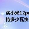 买小米12pro还是等ultra（小米12Ultra支持多少瓦快充）