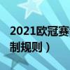 2021欧冠赛制规则讲解（2021欧冠淘汰赛赛制规则）