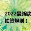 2022最新欧冠16强淘汰赛分组（欧冠十六强抽签规则）