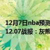 12月7日nba预测分析灰熊vs热火（2021-2022NBA常规赛12.07战报：灰熊105:90力克热火继续连胜！）