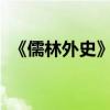 《儒林外史》的作者是谁 主要内容是什么？