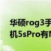 华硕rog3手机支持NFC功能吗（rog游戏手机5sPro有NFC功能吗）