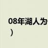 08年湖人为什么会输（08年湖人为什么会输）