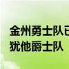 金州勇士队已拿到9连胜他们10日将做客挑战犹他爵士队