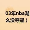 03年nba湖人为什么没夺冠（03年湖人为什么没夺冠）