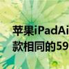 苹果iPadAir5据说会加量不加价或保持和现款相同的599美元