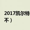 2017凯尔特人总薪资（2017凯尔特人为什么不）