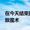 在今天结束的一场常规赛中开拓者95-113不敌魔术