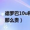 德罗巴10u和06u的区别（06u德罗巴为什么那么贵）