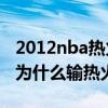 2012nba热火vs雷霆得分（2012总决赛雷霆为什么输热火）