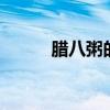 腊八粥的主要内容用20个字概括