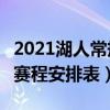 2021湖人常规赛赛程（2021-2022NBA湖人赛程安排表）