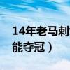 14年老马刺复仇热火夺冠（14年马刺为什么能夺冠）