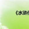 《水浒传》第88章主要内容详解