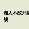 湖人不敌开拓者威少因下背部紧张本季首次缺战