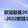 欧冠联赛2021-2022正赛俱乐部名单（2021-2022欧冠16强名单有谁）