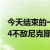 今天结束的一场NBA常规赛勇士主场112-114不敌尼克斯