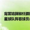 甯冨姞鍕掓柉鐗规槦娆у啝鍐犲啗闃靛（2021布加勒斯特星球队阵容球员名单大全）