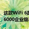 这款WiFi 6路由器非常给力地配备了高通IPQ6000企业级芯片