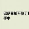 巴萨目前不急于和罗贝托续约最终是否会续约掌握在哈维的手中