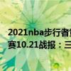 2021nba步行者黄蜂分差是多少分（2021-2022NBA常规赛10.21战报：三球抢断反击暴扣 黄蜂1分逆转险胜步行者）