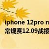 iphone 12pro max和11pro max对比（2021-2022NBA常规赛12.09战报：哈登25 11 8 戈登遭驱逐 火箭力克篮网）