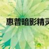 惠普暗影精灵7得到了广大玩家的一致认可