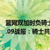 篮网双加时负骑士 三巨头96分（2021-2022NBA常规赛12.09战报：骑士共六人上双力克公牛）