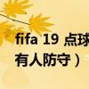 fifa 19 点球怎么防守（为什么有点点球不能有人防守）