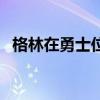 格林在勇士位置稳固吗（为什么格林被骂）