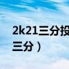 2k21三分投不进（2k15为什么3.4节不能投三分）