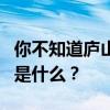 你不知道庐山真面目却只住在这座山上的原因是什么？