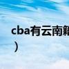 cba有云南籍的球员吗（cba为什么没有云南）