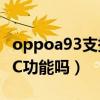 oppoa93支持nfc功能吗（oppoA56支持NFC功能吗）