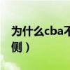 为什么cba不注重身体强度（cba为什么要体侧）