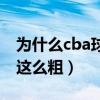 为什么cba球员肌肉那么小（cba小腿为什么这么粗）