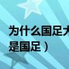 为什么国足大型赛事一直输（为什么悲剧的总是国足）