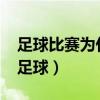 足球比赛为什么是11人（为什么是11个人踢足球）