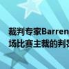 裁判专家Barrenechea Montero在世界体育报专栏点评本场比赛主裁的判罚