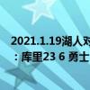 2021.1.19湖人对勇士（2021-2022NBA常规赛10.27战报：库里23 6 勇士106:98力克雷霆）