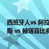 西班牙人vs 阿拉维斯（2021/22西甲第17轮前瞻：阿拉维斯 vs 赫塔菲比赛预测）